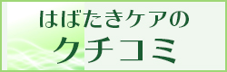 はばたきケアのクチコミ募集中