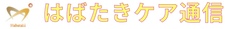 はばたきケア通信